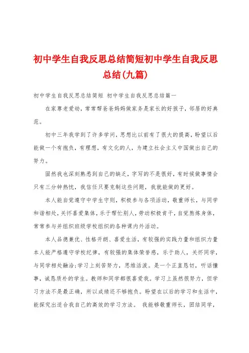 初中学生自我反思总结简短初中学生自我反思总结(九篇)
