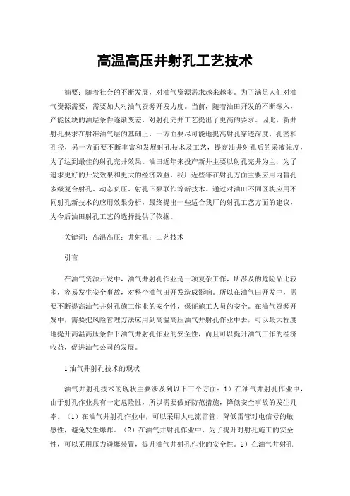 高温高压井射孔工艺技术