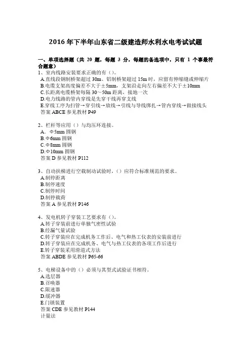2016年下半年山东省二级建造师水利水电考试试题