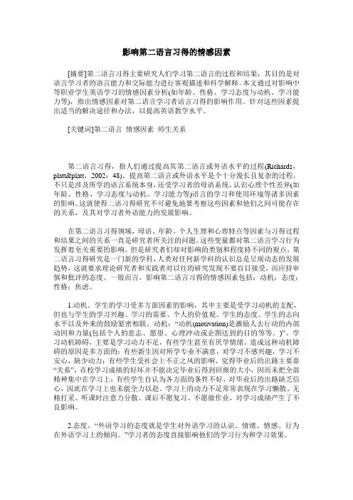 影响第二语言习得的情感因素