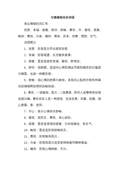 与情绪相关的词语