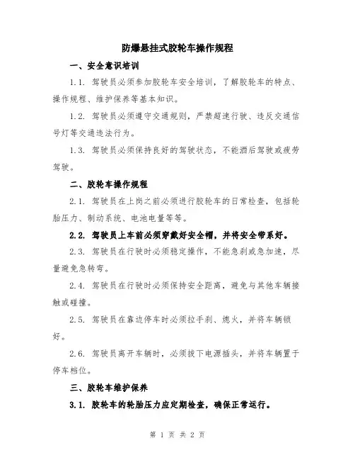 防爆悬挂式胶轮车操作规程