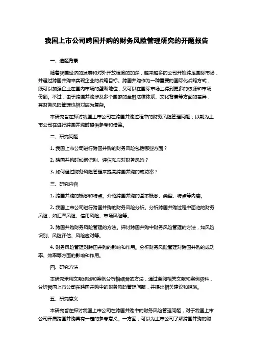 我国上市公司跨国并购的财务风险管理研究的开题报告