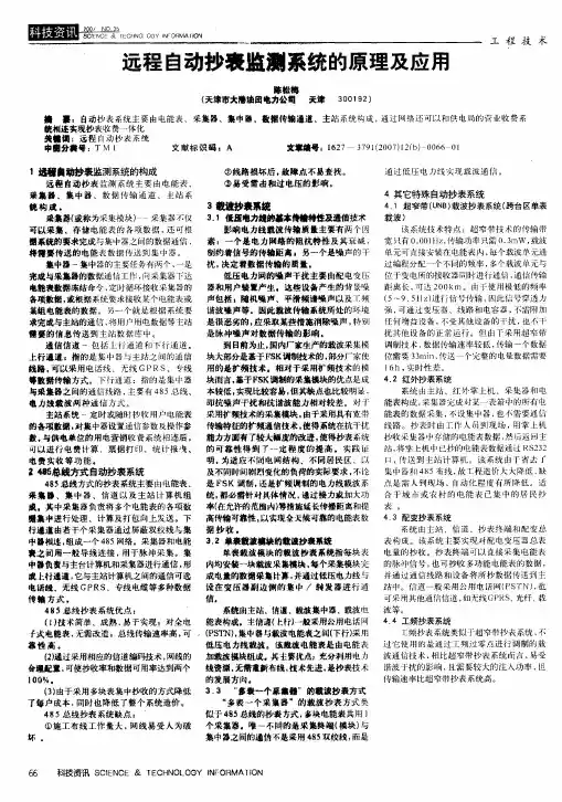 远程自动抄表监测系统的原理及应用