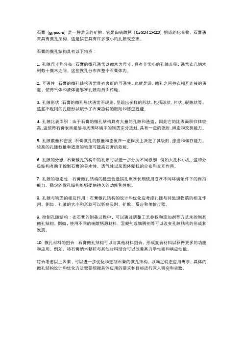 石膏 微孔结构