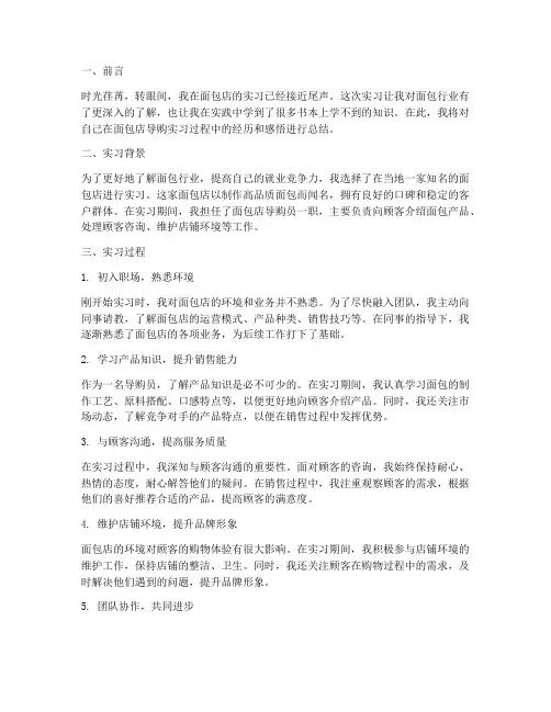 面包店导购实习报告