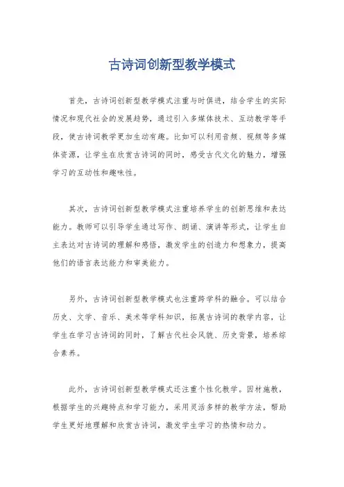 古诗词创新型教学模式