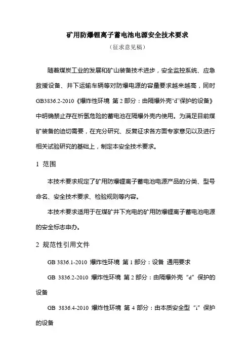 矿用防爆锂离子蓄电池电源安全技术要求
