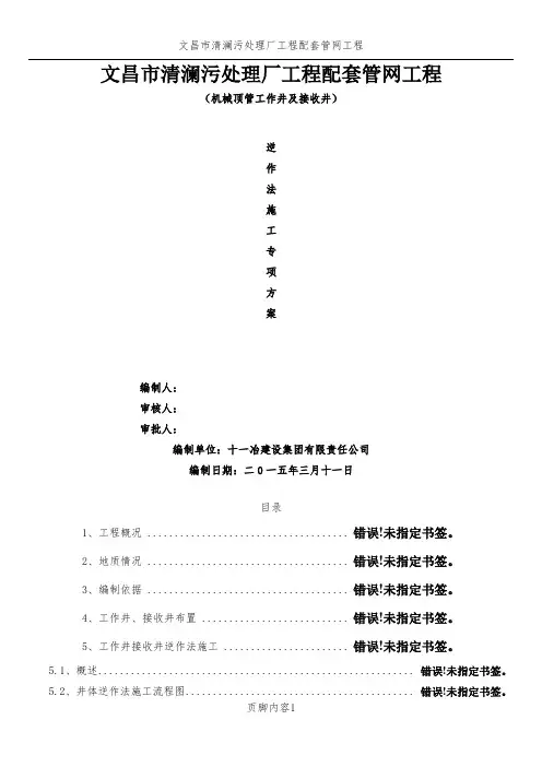 逆作法井施工方案.(DOC)