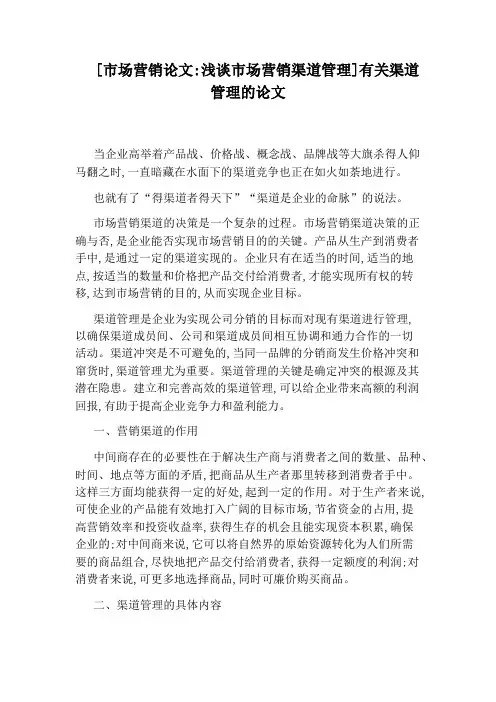 [市场营销论文：浅谈市场营销渠道管理]有关渠道管理的论文