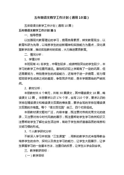 五年级语文教学工作计划（通用10篇）