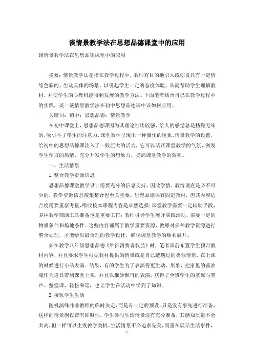 谈情景教学法在思想品德课堂中的应用