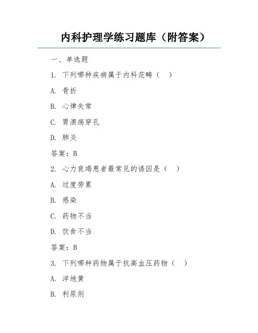 内科护理学练习题库(附答案)