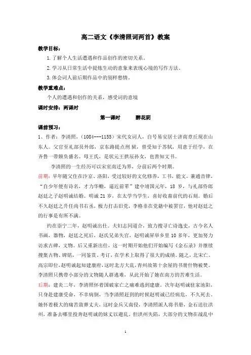 高二语文《李清照词两首》教案