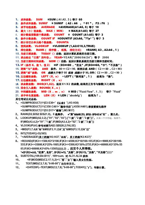 计算机二级excel公式总结