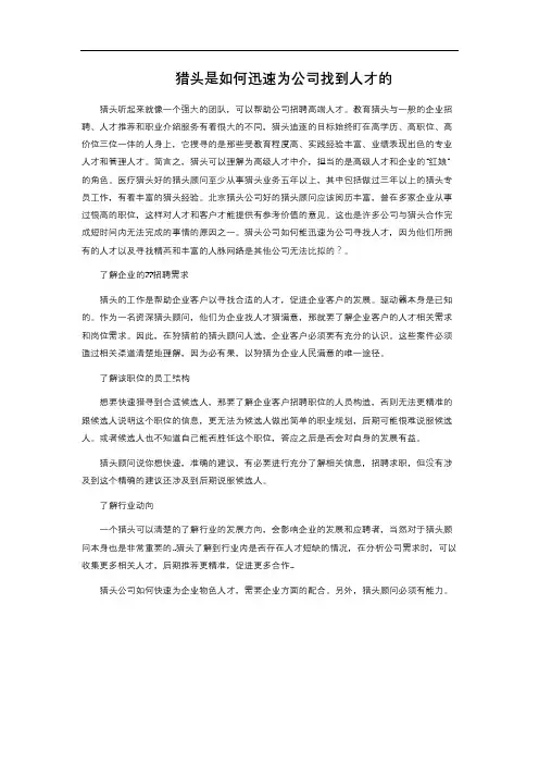 猎头是如何迅速为公司找到人才的