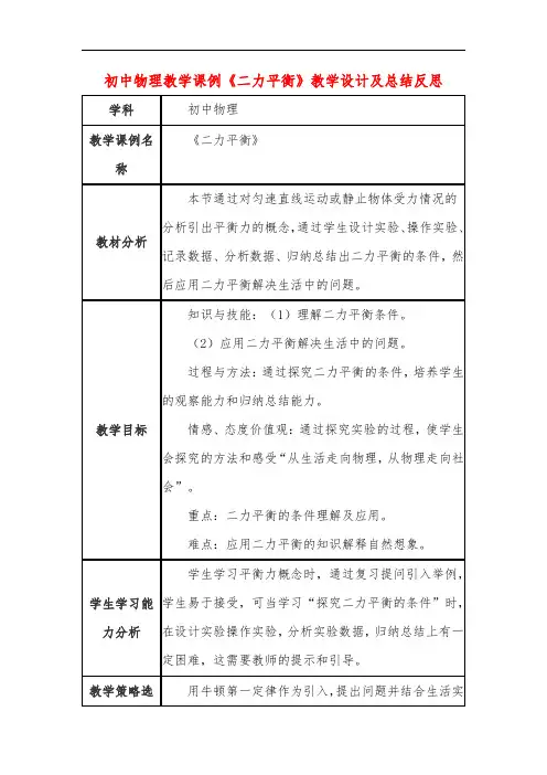 初中物理教学课例《二力平衡》课程思政核心素养教学设计及总结反思