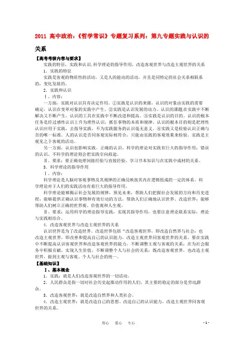 高中政治：《哲学常识》专题复习系列：第九专题实践与认识的关系