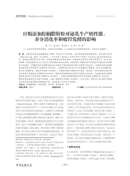 日粮添加棕榈脂肪粉对泌乳牛产奶性能、养分消化率和瘤胃发酵的影响