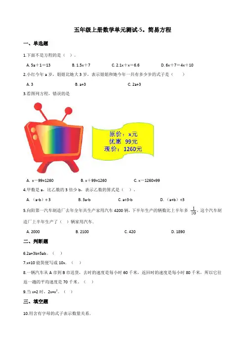 人教版小学数学五年级上册 单元测试-5.简易方程人教版(含答案)