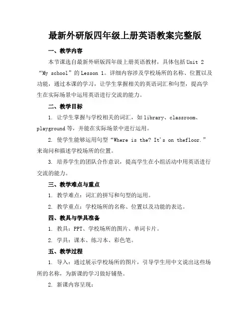 最新外研版四年级上册英语教案完整版