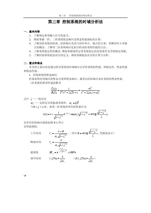 控制系统的时域分析法