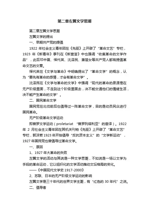 第二章左翼文学思潮