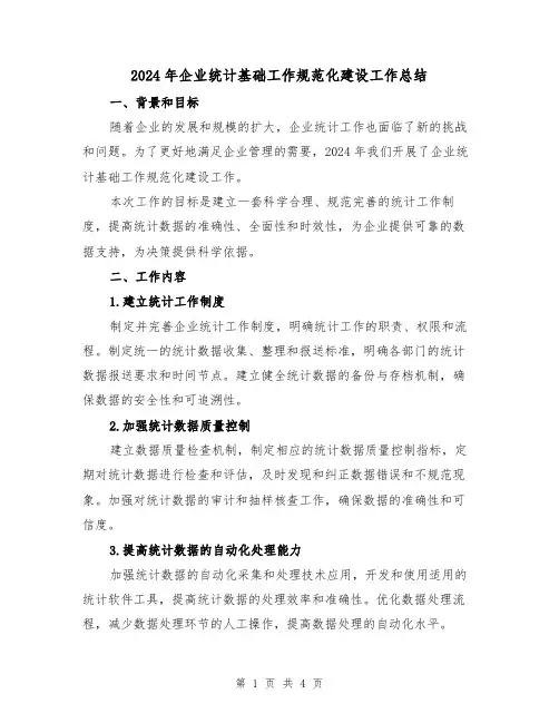 2024年企业统计基础工作规范化建设工作总结（2篇）