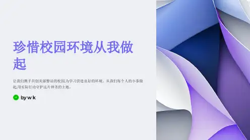 爱干净珍惜校园环境主题班会PPT课件