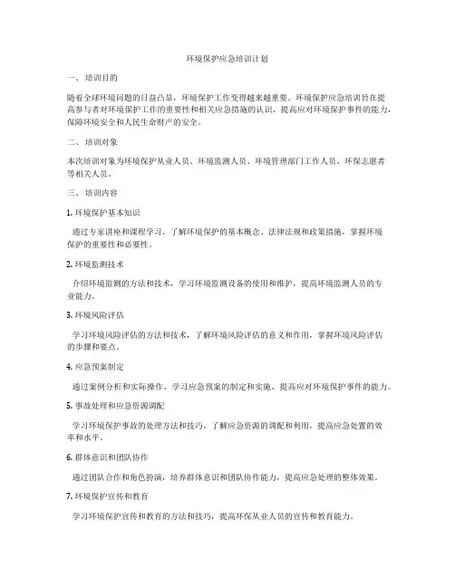 环境保护应急培训计划