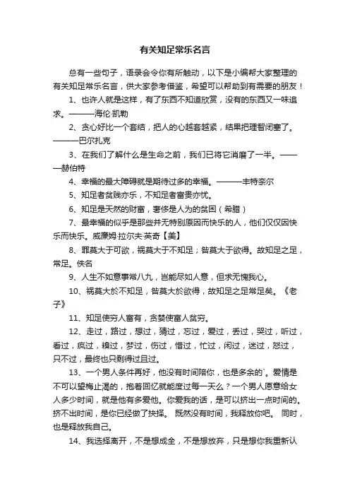 有关知足常乐名言