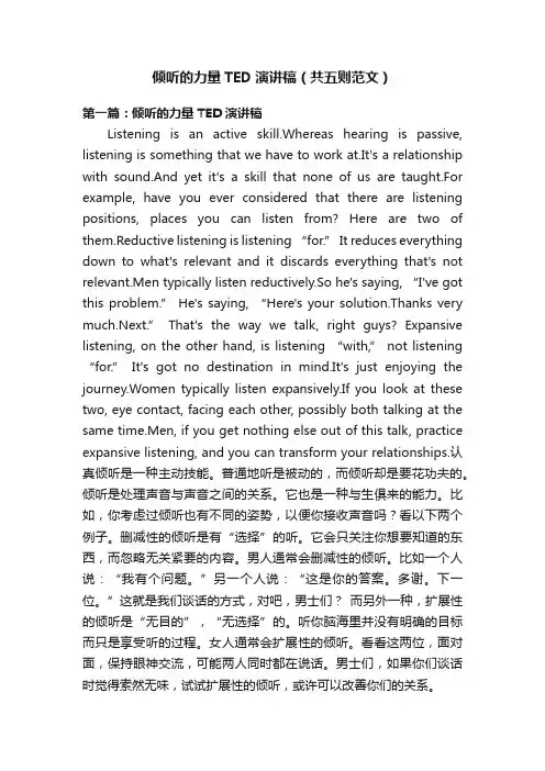 倾听的力量TED演讲稿（共五则范文）