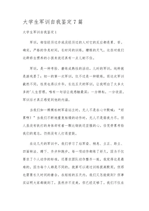 大学生军训自我鉴定7篇