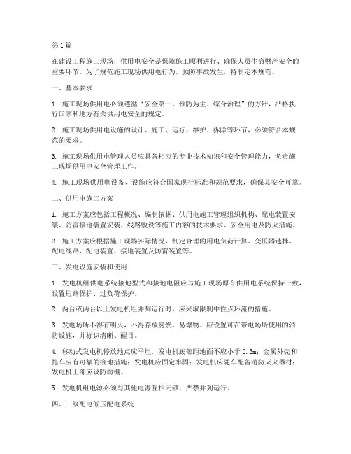 建设工程施工现场供用电安全规范(3篇)