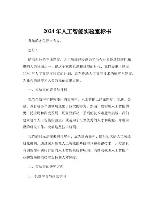 2024年人工智能实验室标书