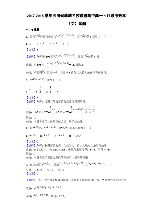 2017-2018学年四川省蓉城名校联盟高中高一4月联考数学(文)试题Word版含解析