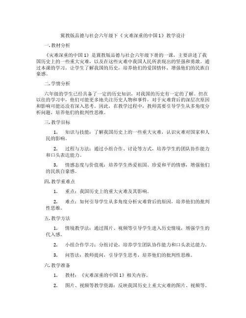 冀教版品德与社会六年级下《 灾难深重的中国 1》教学设计