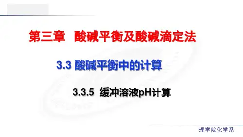 3.3.5  缓冲溶液pH计算