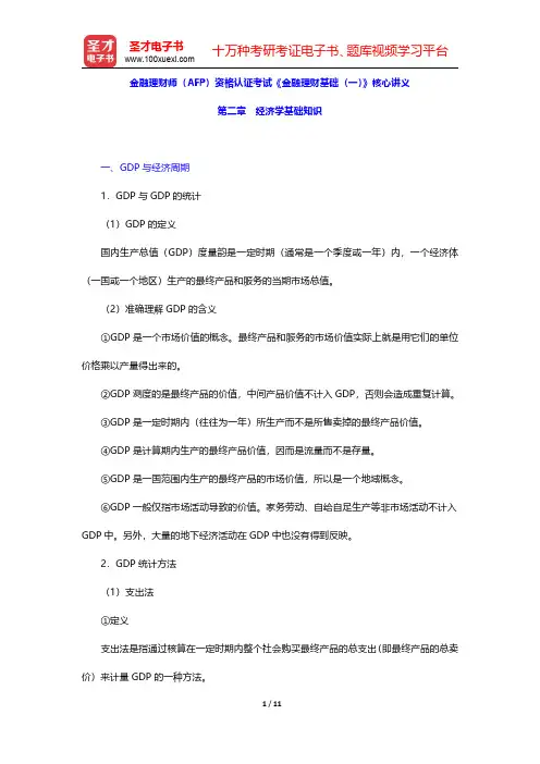 金融理财师(AFP)资格认证考试《金融理财基础(一)》核心讲义(经济学基础知识)【圣才出品】