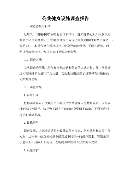 公共健身设施调查报告