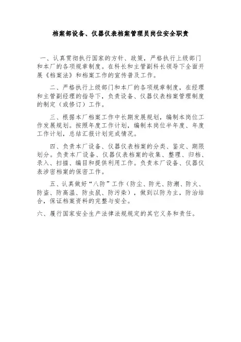 档案部设备、仪器仪表档案管理员岗位安全职责