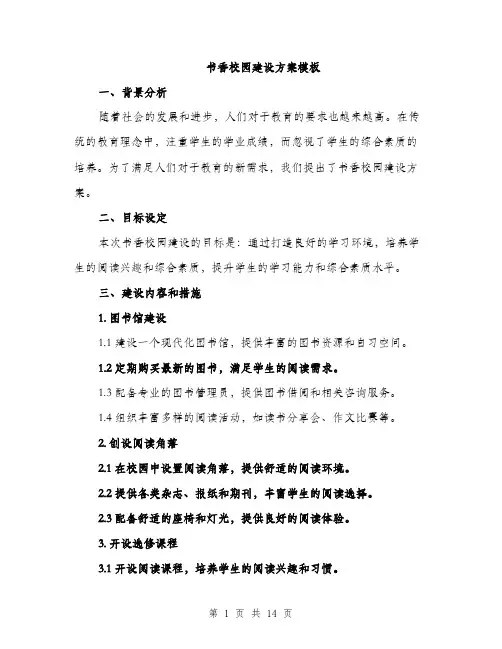 书香校园建设方案模板(4篇)