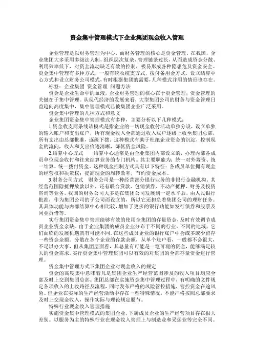 资金集中管理模式下企业集团现金收入管理