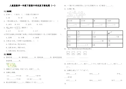 人教版小学数学一年级下册期中考试复习精选试题(共2套附答案)