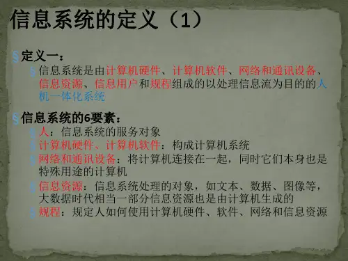 信息系统的组成