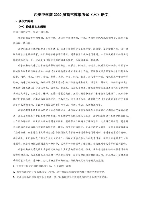 2020届陕西省西安中学高三第六次模拟语文试题(解析版)