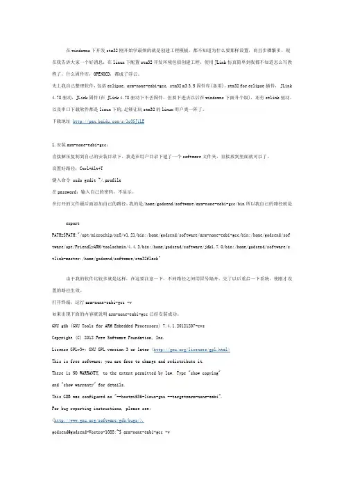 ubuntu下的stm32开发环境搭建