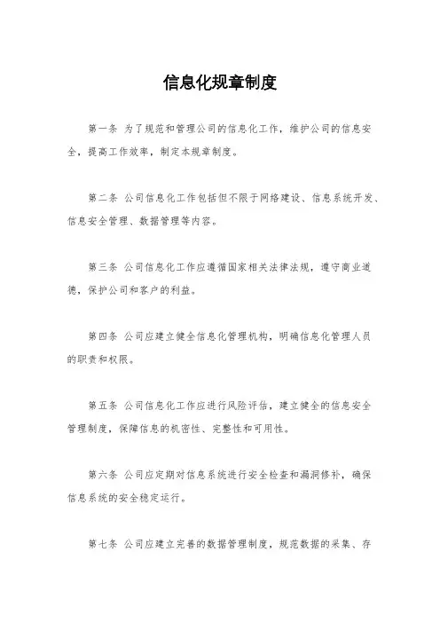 信息化规章制度