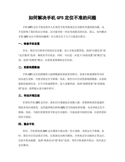 如何解决手机GPS定位不准的问题