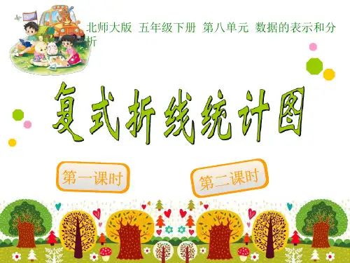 北师大版 五年级下册 《数据的表示和分析》优质课教学设计